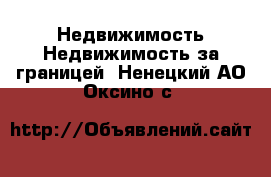 Недвижимость Недвижимость за границей. Ненецкий АО,Оксино с.